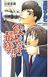 飲んだら最後!? (エクリプスロマンス) (ECLIPSE ROMANCE)