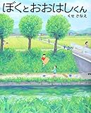 ぼくと おおはしくん (講談社の創作絵本)