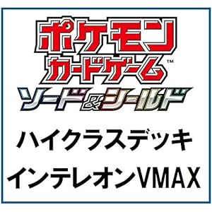 ポケモンカードゲーム ソード&シールド ハイクラスデッキ インテレオンVMAX