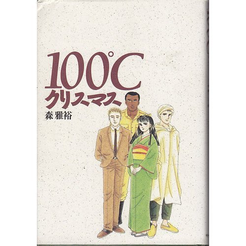 森雅裕:100℃クリスマス