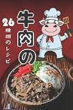 牛肉の26種類のレシピ