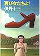 再び女たちよ! (文春文庫)