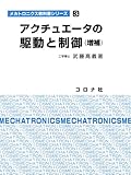 アクチュエ-タの駆動と制御 (メカトロニクス教科書シリーズ 3)