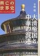 大清帝国と中華の混迷 (興亡の世界史)
