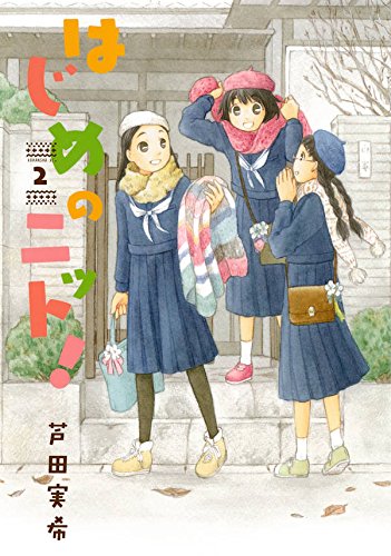 『はじめのニット!』2巻