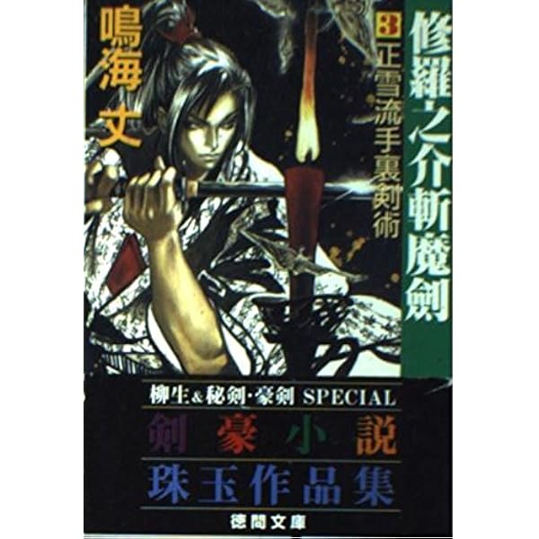 修羅之介斬魔劍 1 (徳間文庫 な 24-1) | 鳴海 丈 |本 | 通販 | Amazon