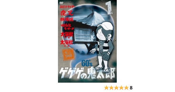 Amazon ゲゲゲの鬼太郎 60 S1 ゲゲゲの鬼太郎 1968 第1シリーズ Dvd アニメ