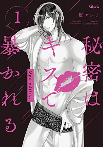『秘密はキスで暴かれる Qpa edition』