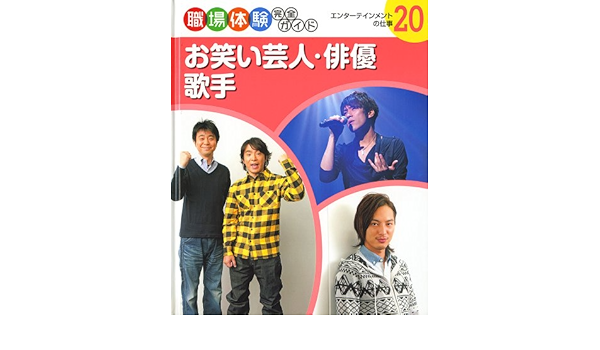 お笑い芸人 俳優 歌手 エンターテインメントの仕事 職場体験完全ガイド 本 通販 Amazon