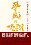 平成のサムライ: 乱世を生き抜く３０のヒント