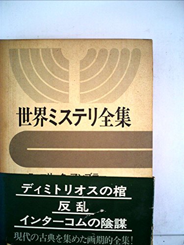 世界ミステリ全集〈7〉エリック・アンブラー ディミトリオスの棺・反乱・インタ-コムの陰謀(1972年)
