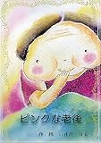 ピンクな老後 (絵本屋.com)