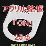 アクリル銘版 スイッチ径25φ用 刻印「ON」 丸型スイッチ・昭光スイッチ汎用ネームプレート NN