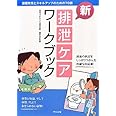 新・排泄ケアワ-クブック: 課題発見とスキルアップのための70講