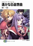 スクラップド・プリンセス10　遙かなる追想曲 (富士見ファンタジア文庫)
