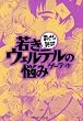 若きウェルテルの悩み　─まんがで読破─