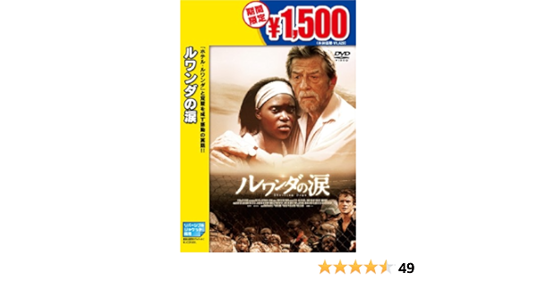 Amazon ルワンダの涙 Dvd 映画