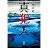 翔田寛「真犯人」