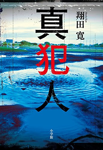 翔田寛:真犯人