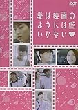 愛は映画のようにはいかない [DVD]