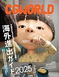 CGWORLD (シージーワールド) 2025年 04月号 vol.320(特集:海外進出ガイド 2025)