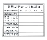 建築基準法による確認済 標識 ＦＭ-4