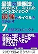 最強の睡眠法！疲れ知らず、スリム化、アンチエイジング、最強のサイクルを生み出す７日間プロジェクト。20分で読めるシリーズ