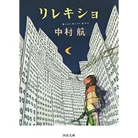 リレキショ (河出文庫)中村 航