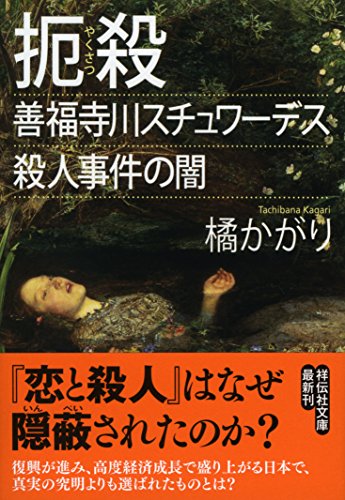橘かがり:扼殺~善福寺川スチュワーデス殺人事件の闇 (祥伝社文庫)