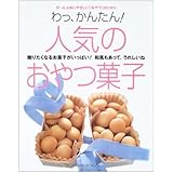 わっ、かんたん!人気のおやつ菓子: 贈りたくなるお菓子がいっぱい!和風もあって、うれしいね (GAKKEN HIT MOOK)