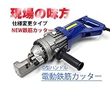 強力電動鉄筋カッター 鉄筋切断機 NEWタイプ 日本語取扱説明書 メタルケース付 4mm-16mm 電源ケーブルを傷めない新仕様　【60日安心保証付】