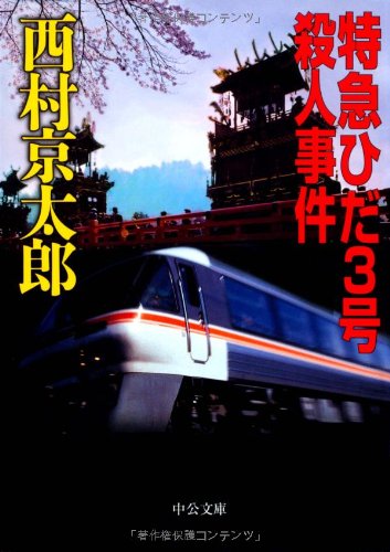 西村京太郎:特急ひだ3号殺人事件 (中公文庫)