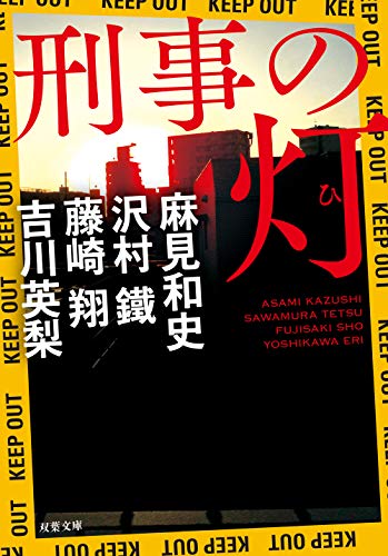 麻見和史:刑事の灯 (双葉文庫)