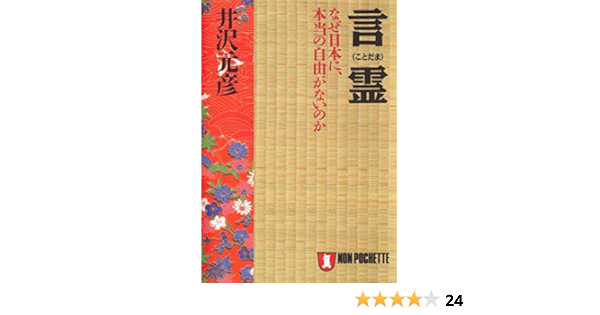 言霊 なぜ 日本に本当の自由がないのか 祥伝社黄金文庫 井沢元彦 世界史 Kindleストア Amazon