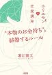 ホリエモンの恋愛講座 “本物のお金持ち”と結婚するルール (大和出版)