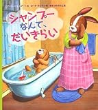 シャンプーなんて、だいきらい