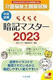 らくらく暗記マスター 介護福祉士国家試験2023