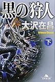 黒の狩人（下）
