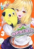 ゆめねこねくと(3) (KCデラックス)