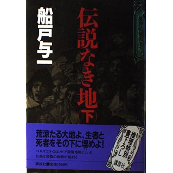 Amazon.co.jp: 猛き箱舟 上巻 : 船戸 与一: 本