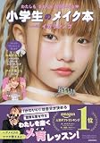 わたしもまわりも笑顔になる 小学生のメイク本