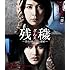 残穢(ざんえ)-住んではいけない部屋-(Blu-ray)