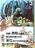 水滸伝 4 (講談社漫画文庫 ぬ 1-4)