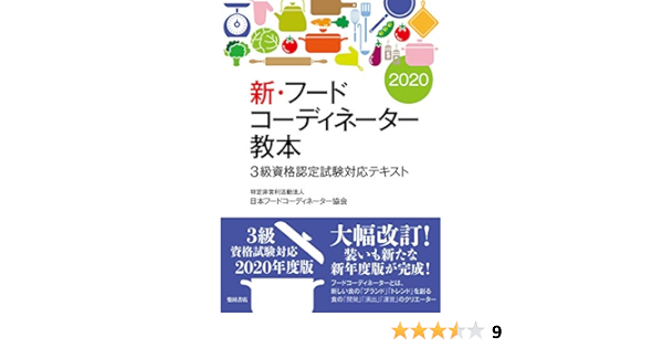 新 フードコーディネーター教本 3級資格認定試験対応テキスト 日本フードコーディネーター協会 本 通販 Amazon 新 フードコーディネーター教本 3級資格認定試験対応テキスト 日本フードコーディネーター協会 本 通販 Amazon