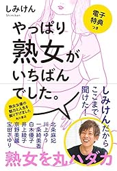 やっぱり熟女がいちばんでした。【電子特典つき】 (角川書店単行本)