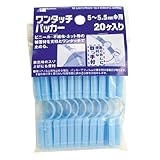 森下 トンネル押えパッカー5~5.5mm 20個入