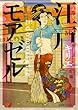 江戸モアゼル (バーズコミックス スピカコレクション)