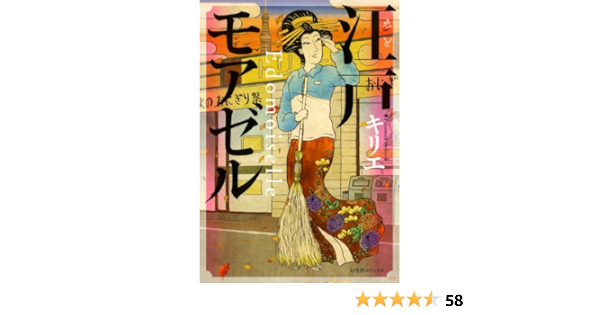 江戸モアゼル バーズコミックス スピカコレクション キリエ 本 通販 Amazon