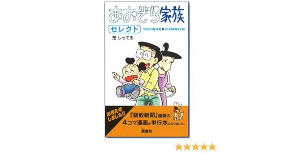 あおぞら家族 セレクト 芝 しってる 本 通販 Amazon