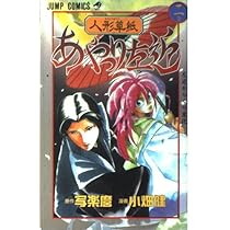 人形草子あやつり左近 1 (ジャンプコミックス) | 小畑 健, 写楽麿 |本